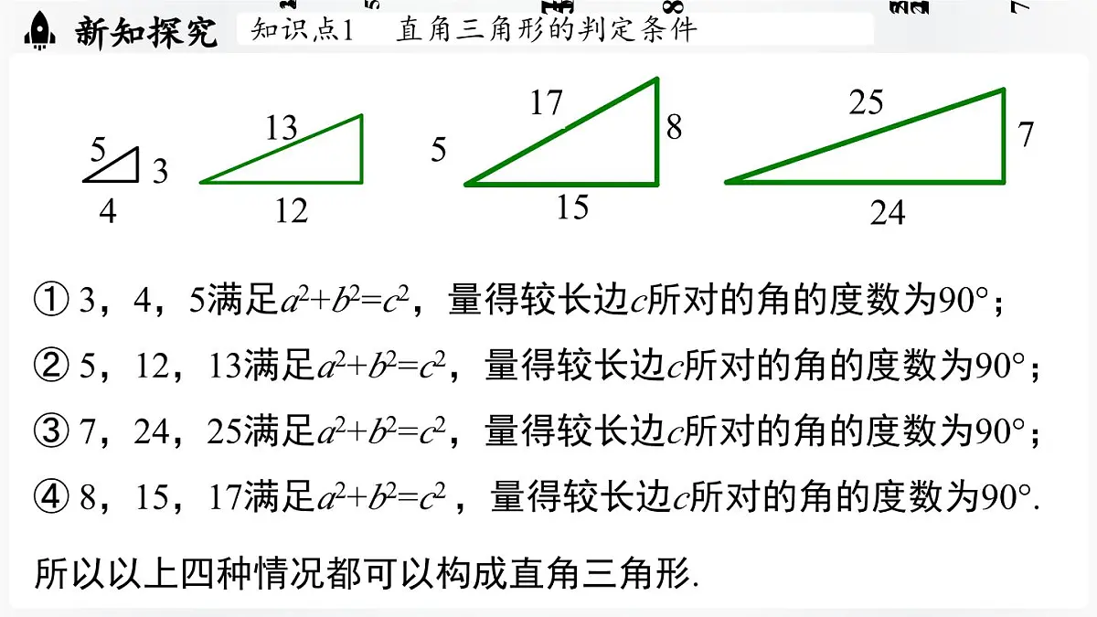 北师大版(2024)数学八年级上册 1.2一定是直角三角形吗(课件)第6页