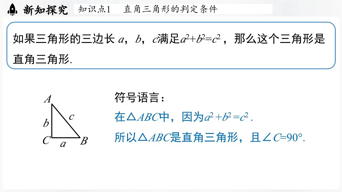 北师大版(2024)数学八年级上册 1.2一定是直角三角形吗(课件)第7页