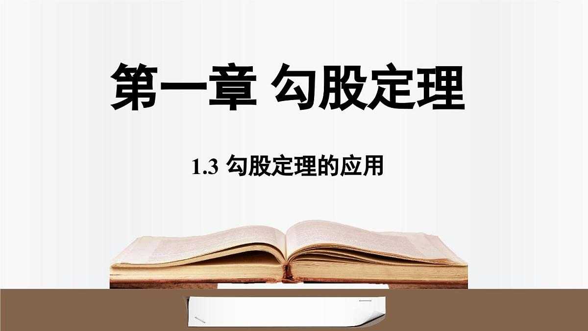 北师大版(2024)数学八年级上册 1.3勾股定理的应用(课件)第1页