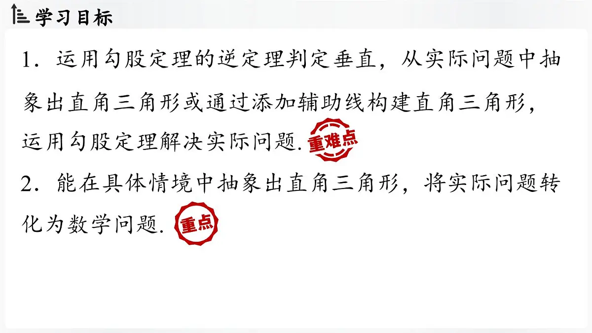 北师大版(2024)数学八年级上册 1.3勾股定理的应用(课件)第3页