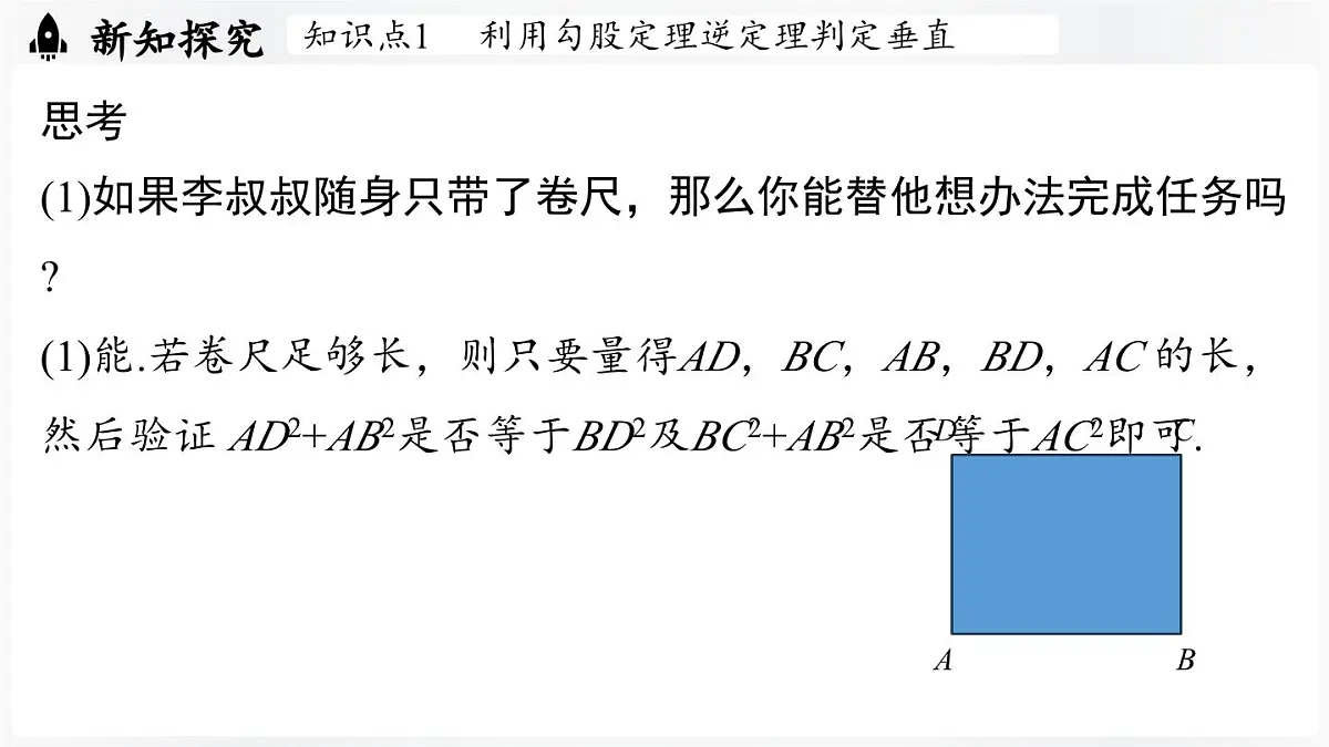 北师大版(2024)数学八年级上册 1.3勾股定理的应用(课件)第5页