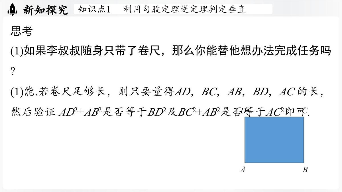 北师大版(2024)数学八年级上册 1.3勾股定理的应用(课件)第5页