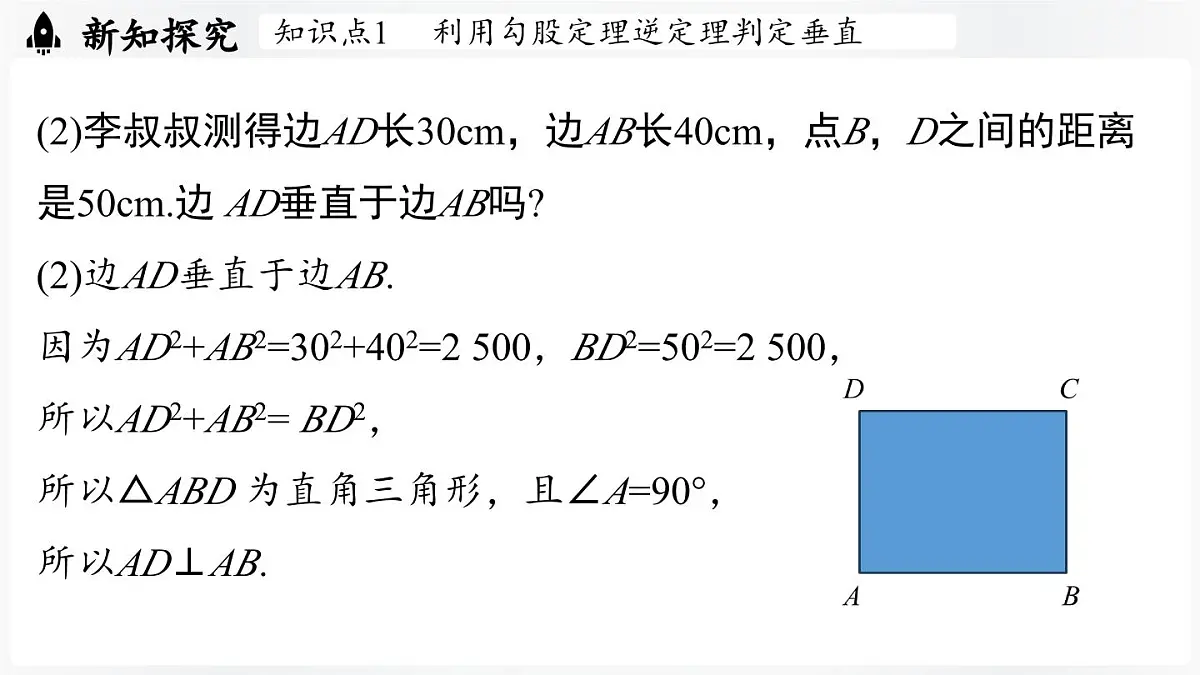 北师大版(2024)数学八年级上册 1.3勾股定理的应用(课件)第6页