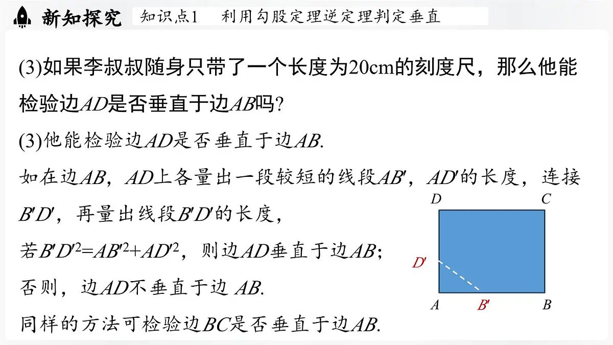 北师大版(2024)数学八年级上册 1.3勾股定理的应用(课件)第7页