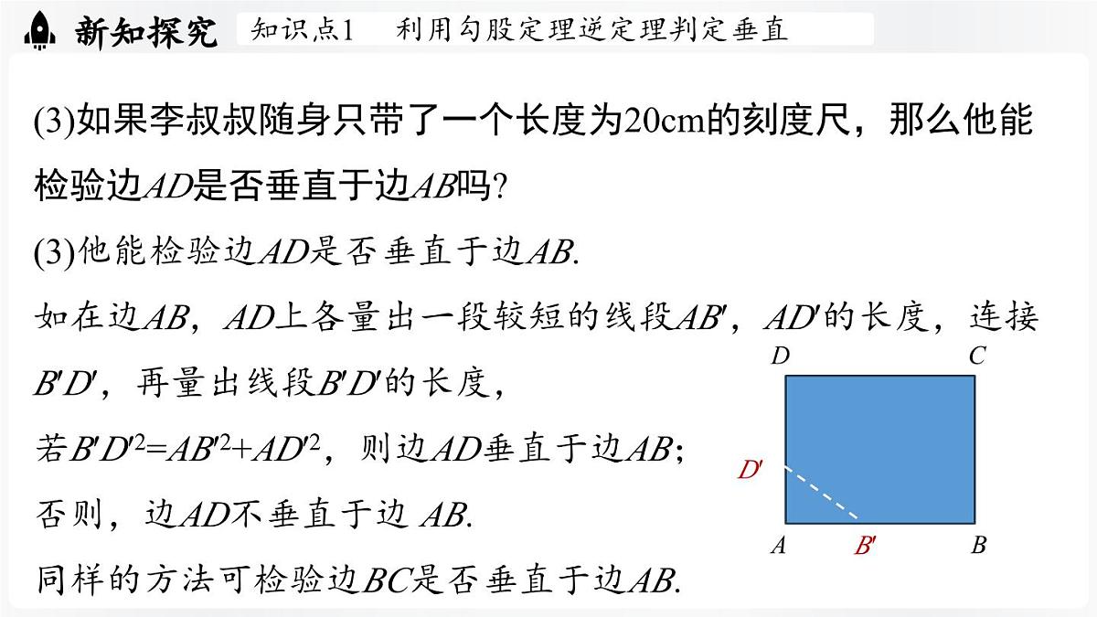 北师大版(2024)数学八年级上册 1.3勾股定理的应用(课件)第7页