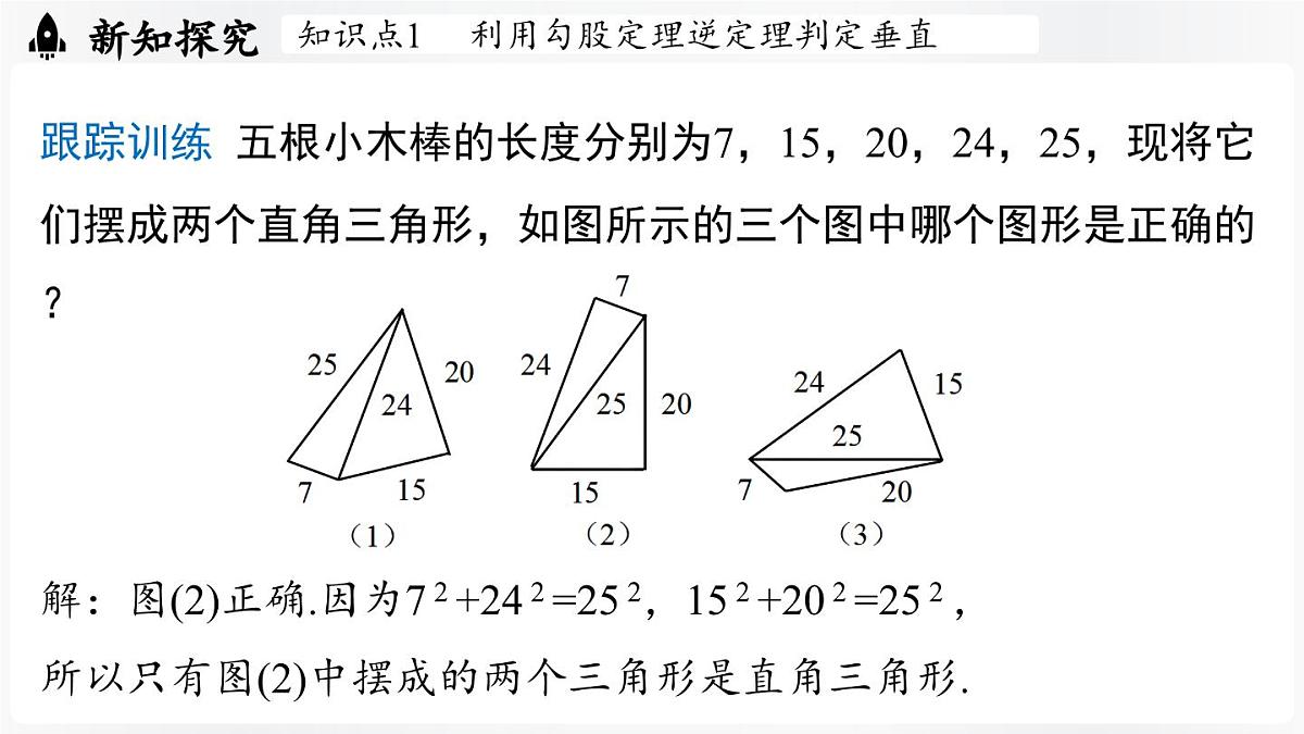 北师大版(2024)数学八年级上册 1.3勾股定理的应用(课件)第8页