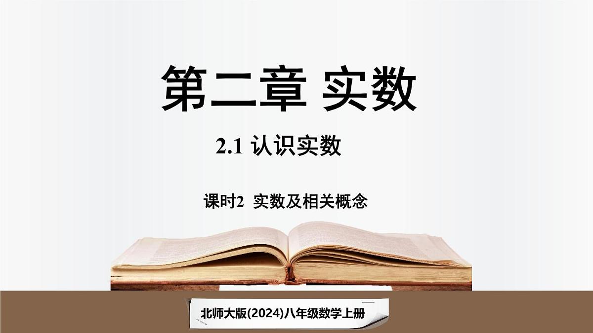 北师大版(2024)数学八年级上册 2.1认识实数课时2(课件)第1页