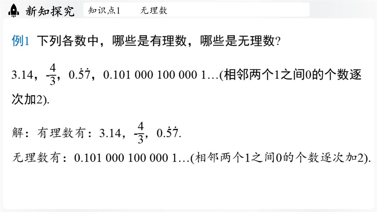 北师大版(2024)数学八年级上册 2.1认识实数课时2(课件)第8页