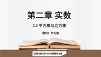 初中数学北师大版（2024）八年级上册（2024）第二章 实数2 平方根与立方根图片ppt课件