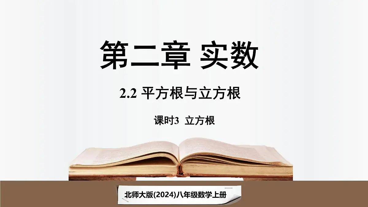 北师大版(2024)数学八年级上册 2.2平方根与立方根课时3(课件)第1页
