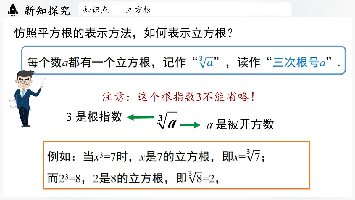 北师大版(2024)数学八年级上册 2.2平方根与立方根课时3(课件)第7页