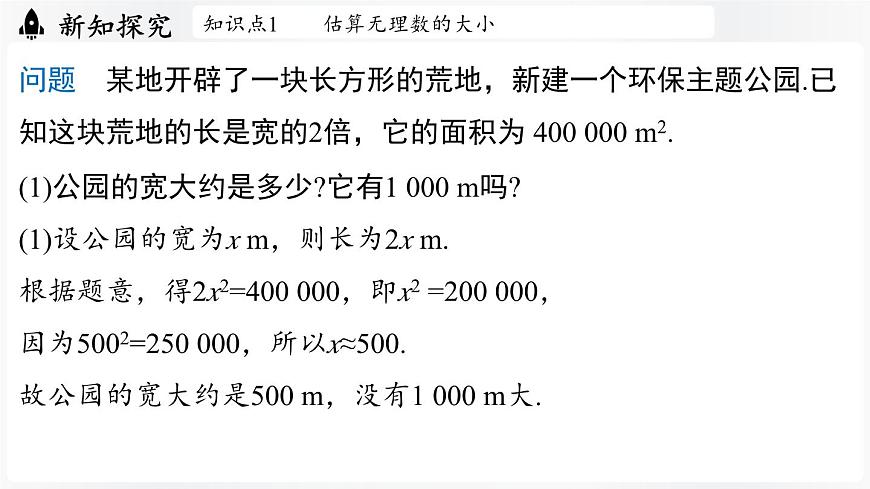 北师大版(2024)数学八年级上册 2.2平方根与立方根课时4(课件)第5页