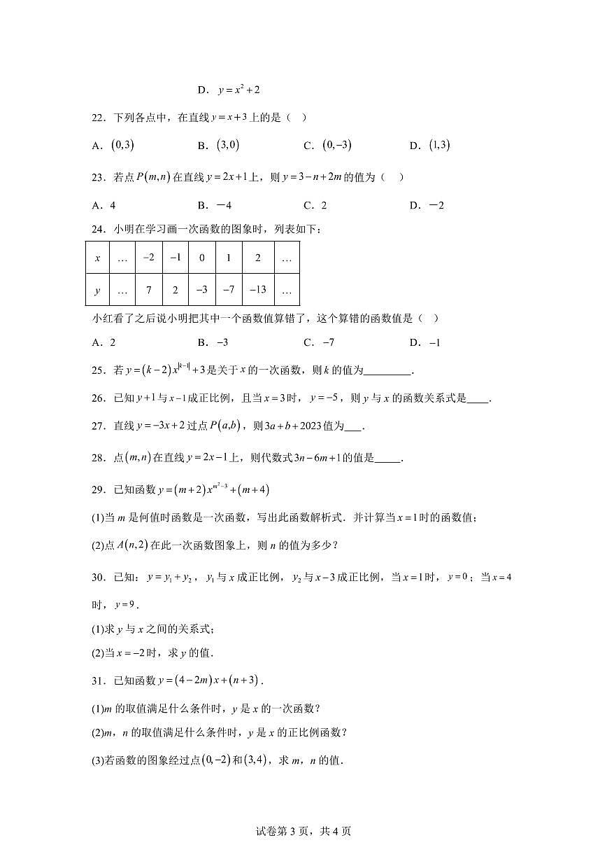 4.2一次函数(5大题型)2024-2025学年八年级数学下册同步过关检测(湘教版)含答案第3页