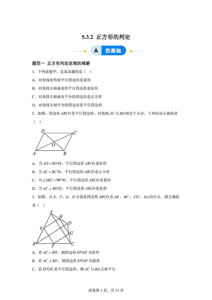 5.3.2正方形的判定(7大题型)2024-2025学年八年级数学下册同步过关检测(浙教版)含答案第1页