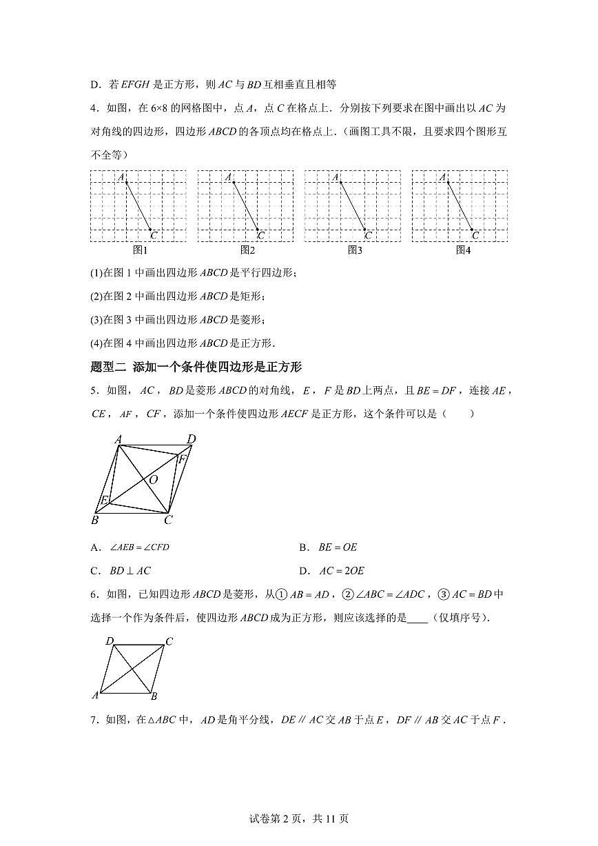 5.3.2正方形的判定(7大题型)2024-2025学年八年级数学下册同步过关检测(浙教版)含答案第2页
