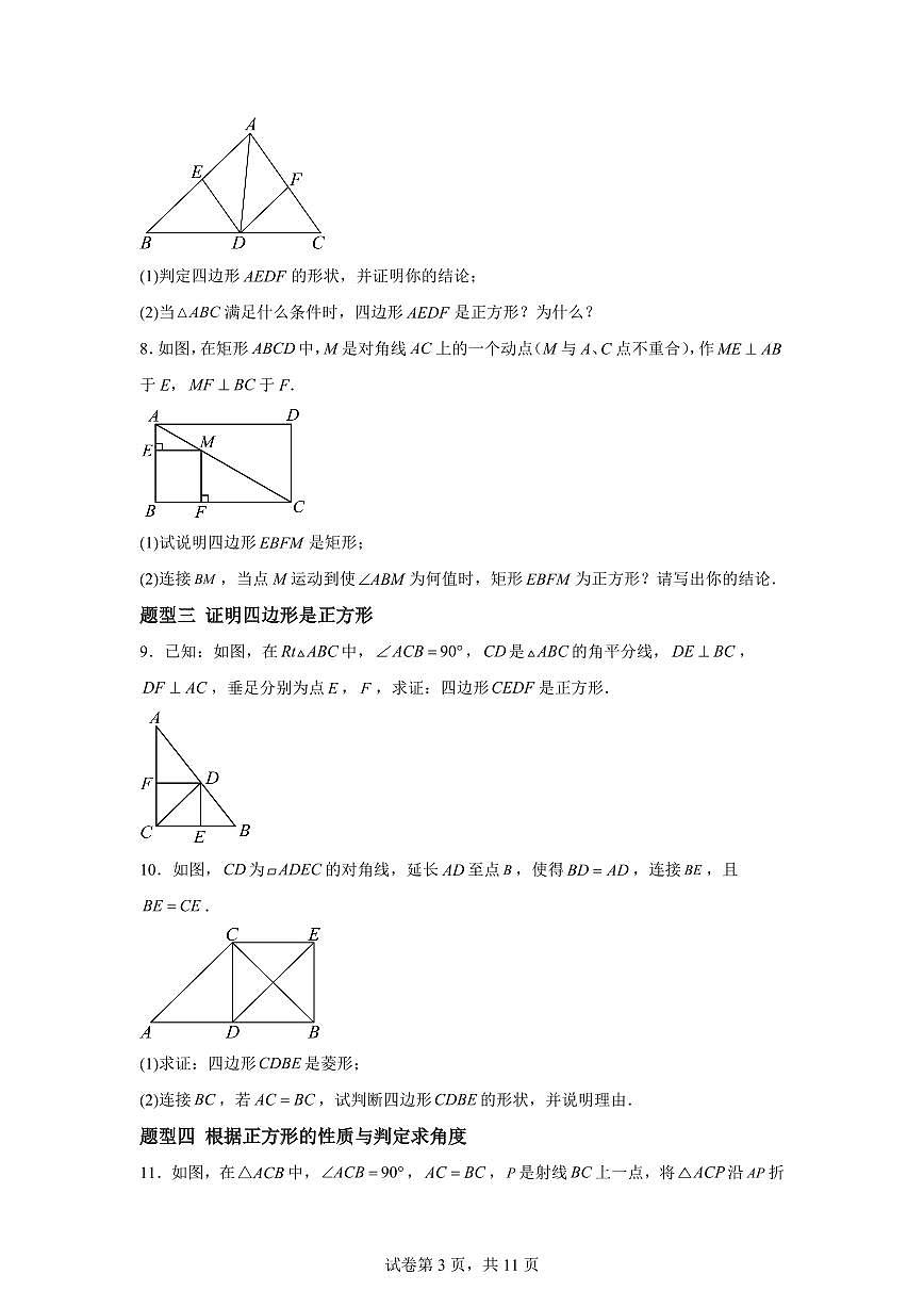 5.3.2正方形的判定(7大题型)2024-2025学年八年级数学下册同步过关检测(浙教版)含答案第3页