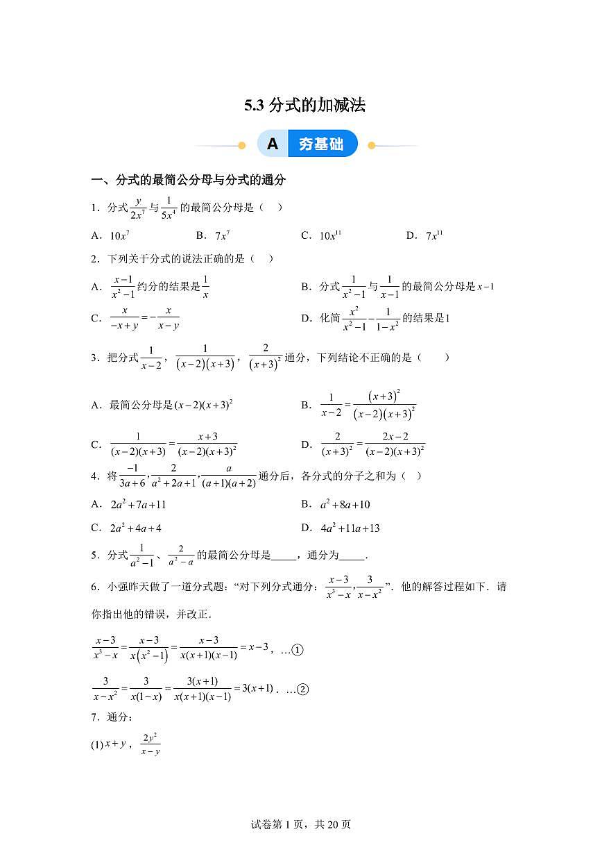 5.3分式的加减法(7大题型)2024-2025学年八年级数学下册同步过关检测(北师大版)含答案第1页