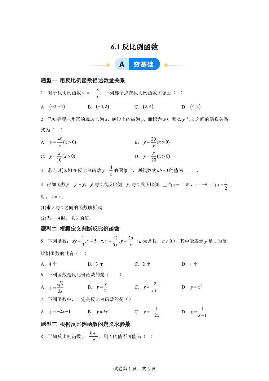 6.1反比例函数(4大题型)2024-2025学年八年级数学下册同步过关检测(浙教版)含答案第1页