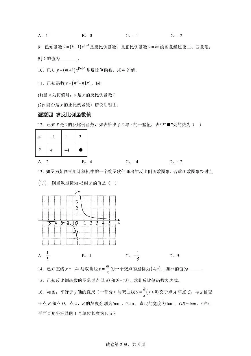6.1反比例函数(4大题型)2024-2025学年八年级数学下册同步过关检测(浙教版)含答案第2页