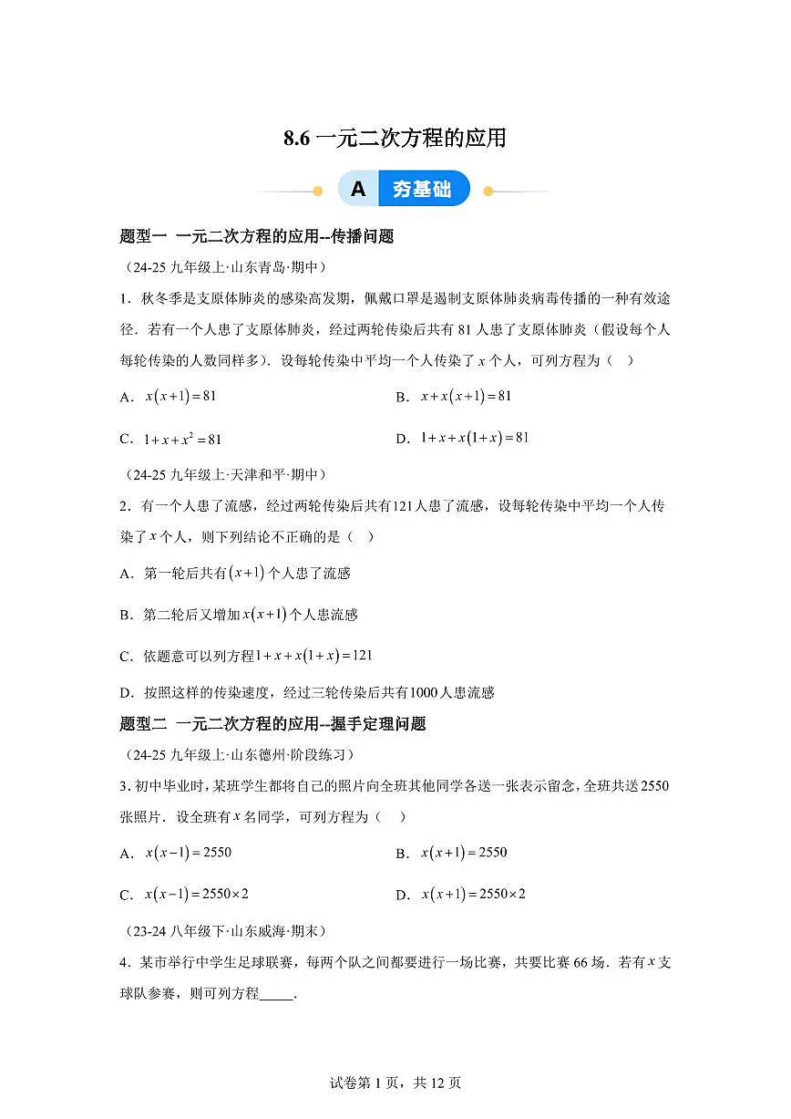 8.6一元二次方程的应用(七大题型)2024-2025学年八年级数学下册同步过关检测(鲁教版)含答案第1页