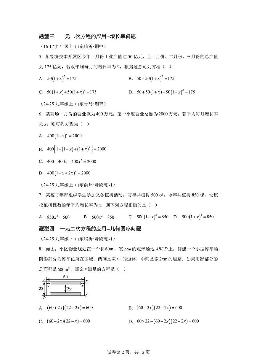 8.6一元二次方程的应用(七大题型)2024-2025学年八年级数学下册同步过关检测(鲁教版)含答案第2页
