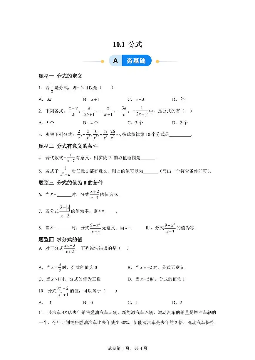 10.1分式(6大题型)2024-2025学年八年级数学下册同步过关检测(苏科版)含答案第1页