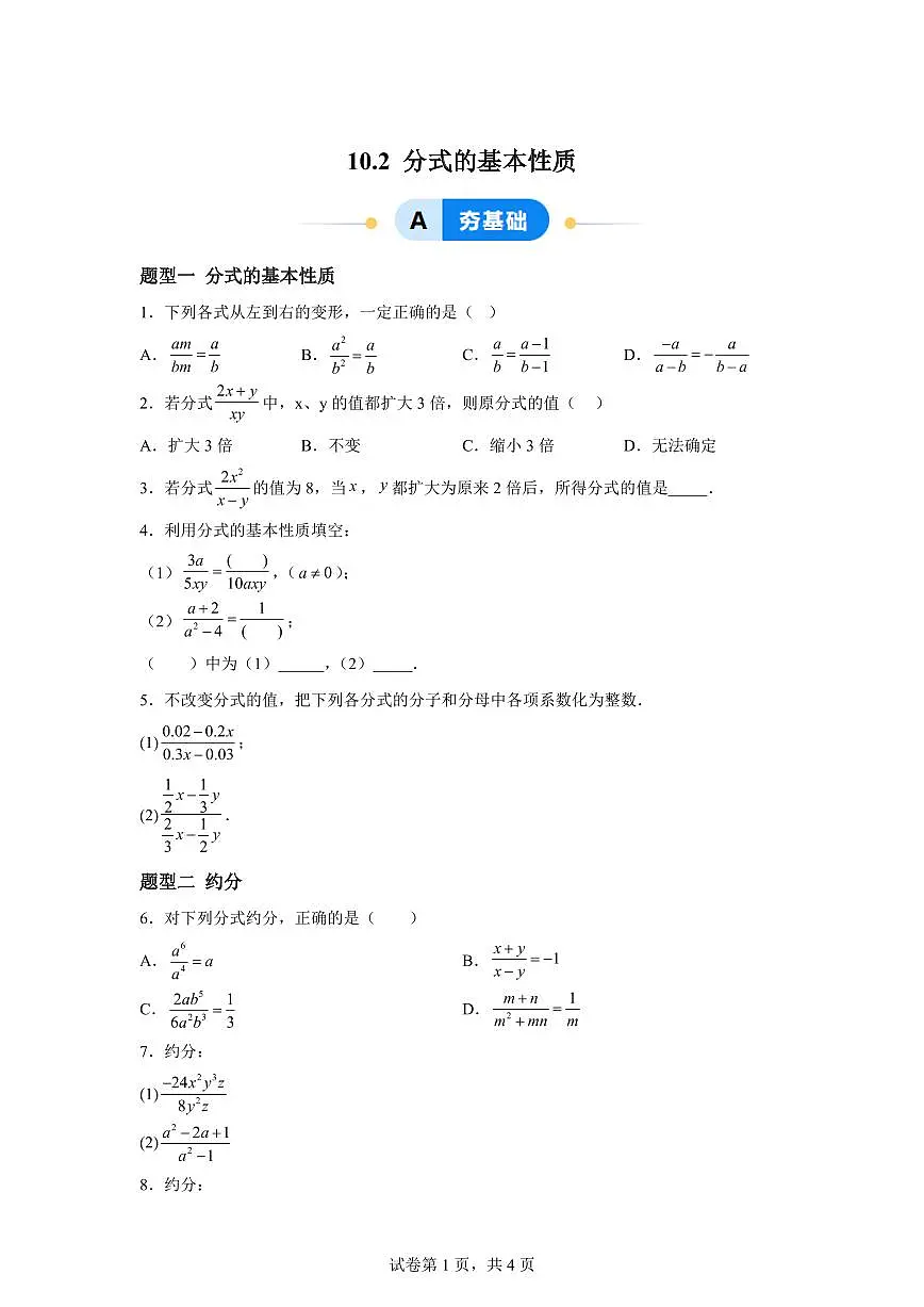10.2分式的基本性质(6大题型)2024-2025学年八年级数学下册同步过关检测(苏科版)含答案第1页