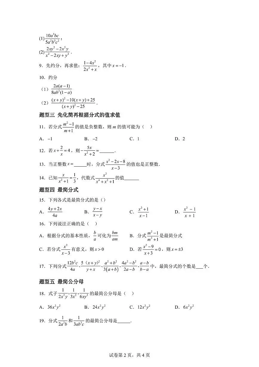 10.2分式的基本性质(6大题型)2024-2025学年八年级数学下册同步过关检测(苏科版)含答案第2页