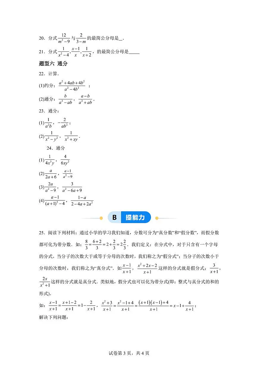10.2分式的基本性质(6大题型)2024-2025学年八年级数学下册同步过关检测(苏科版)含答案第3页
