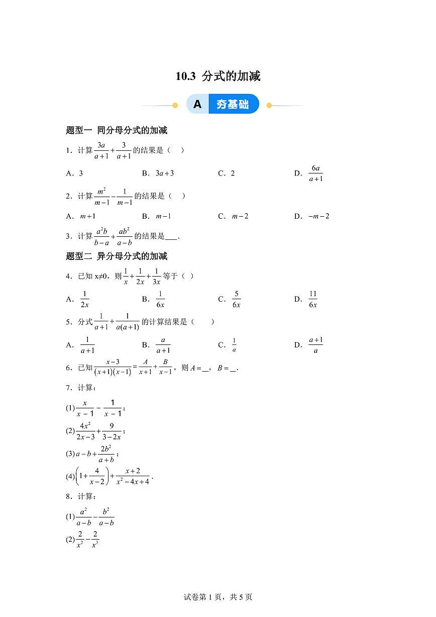 10.3分式的加减(5大题型)2024-2025学年八年级数学下册同步过关检测(苏科版)含答案第1页