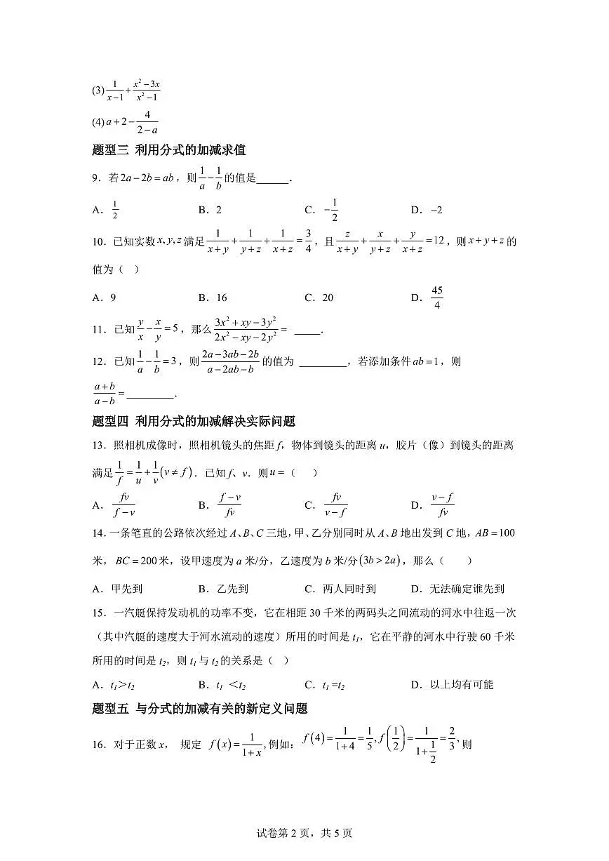 10.3分式的加减(5大题型)2024-2025学年八年级数学下册同步过关检测(苏科版)含答案第2页