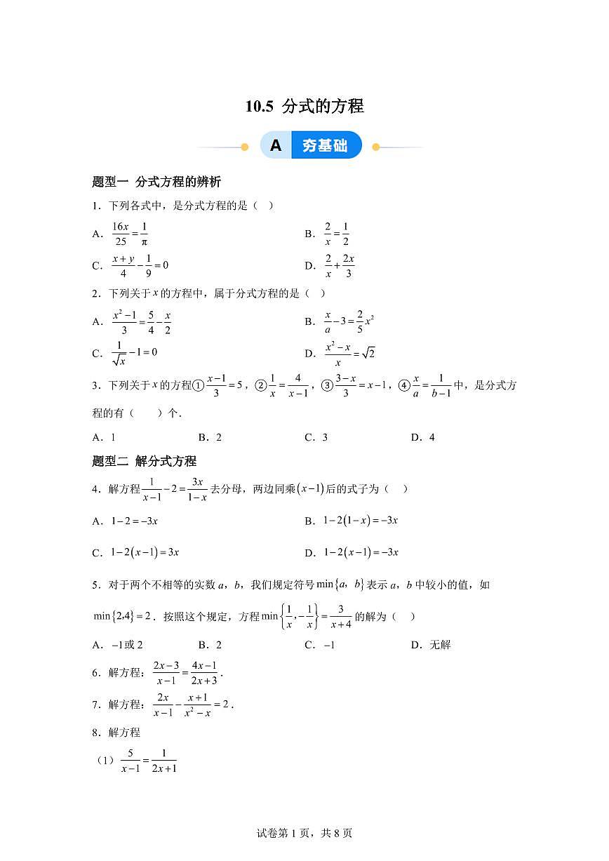 10.5分式的方程(7大题型)2024-2025学年八年级数学下册同步过关检测(苏科版)含答案第1页