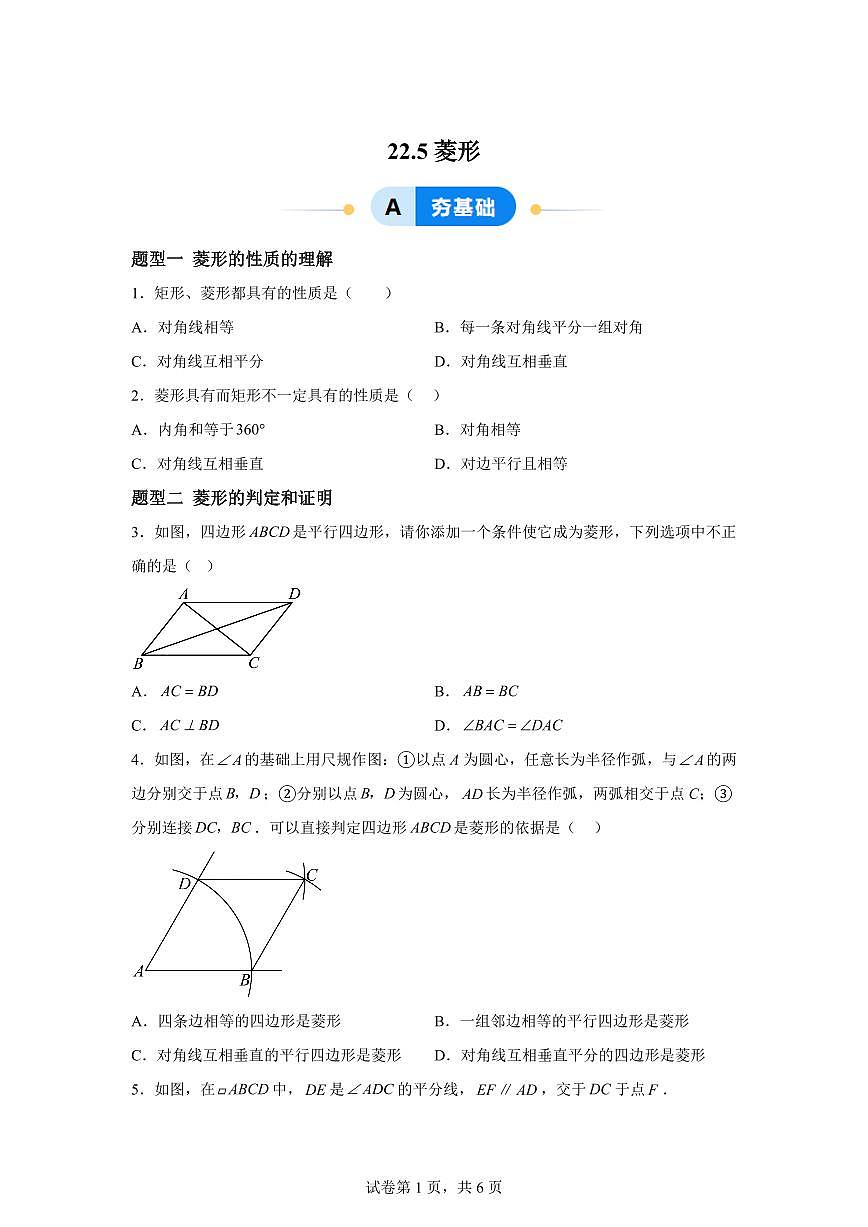 22.5菱形(6大题型)2024-2025学年八年级数学下册同步过关检测(冀教版)含答案第1页