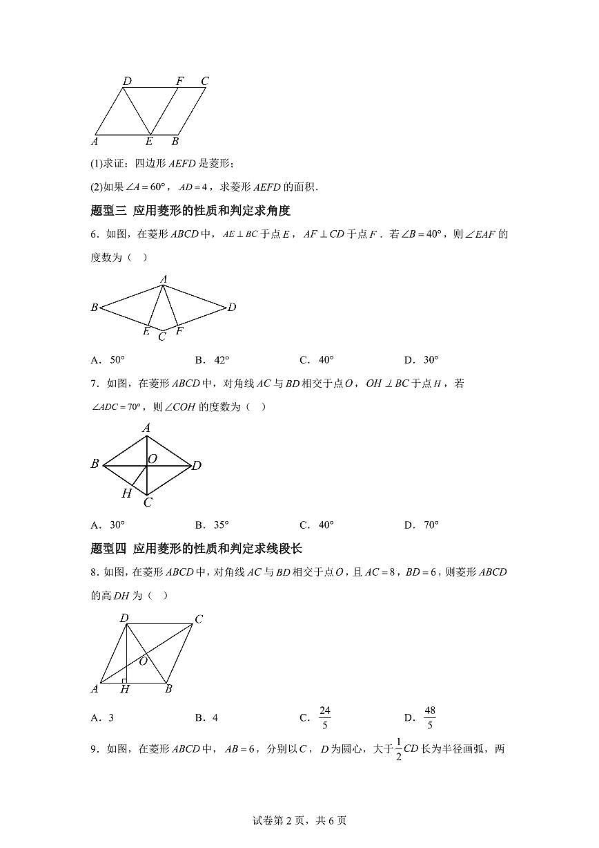 22.5菱形(6大题型)2024-2025学年八年级数学下册同步过关检测(冀教版)含答案第2页