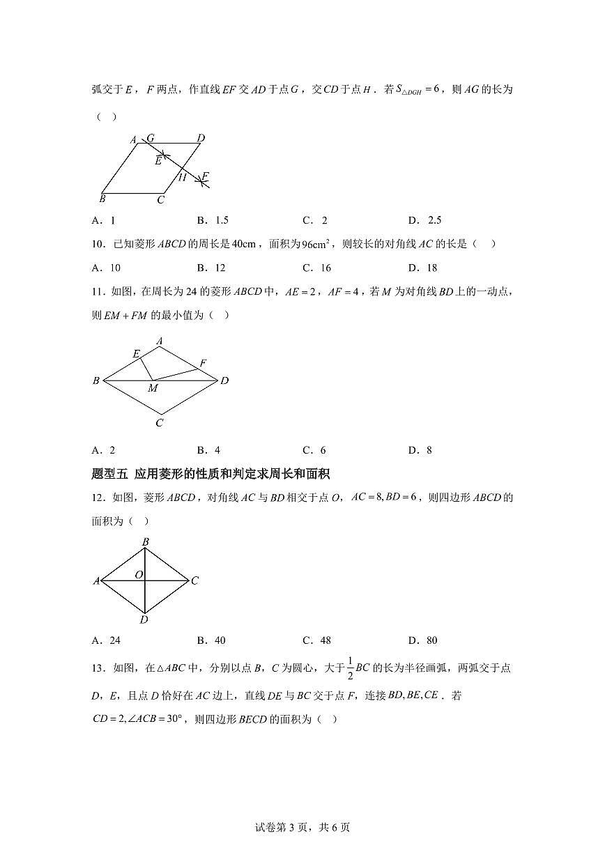 22.5菱形(6大题型)2024-2025学年八年级数学下册同步过关检测(冀教版)含答案第3页