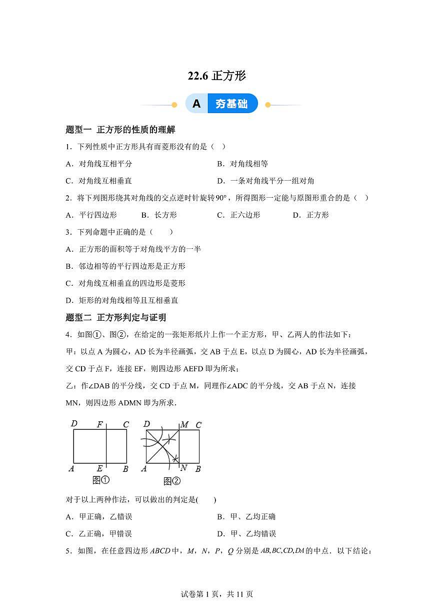 22.6正方形(8大题型)2024-2025学年八年级数学下册同步过关检测(冀教版)含答案第1页