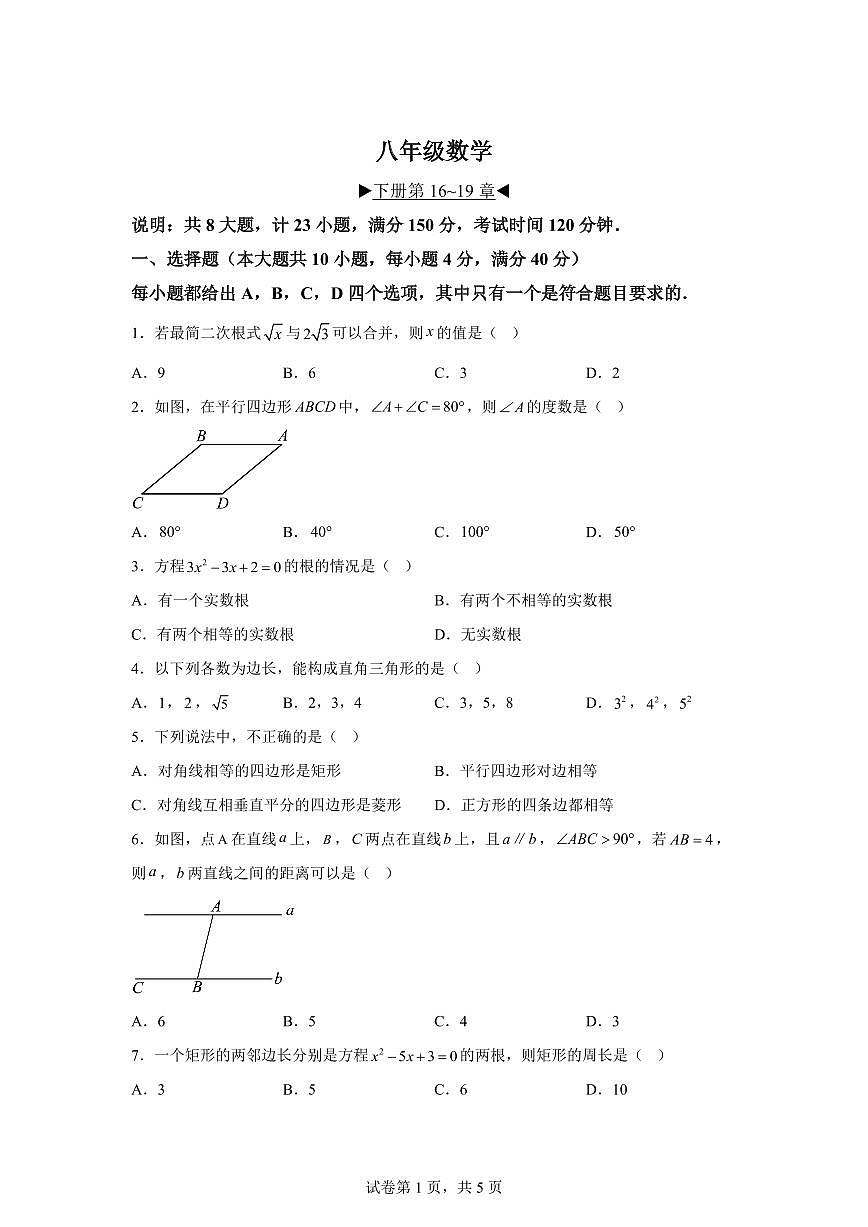 安徽省蚌埠市禹会区2024-2025学年下学期5月月考八年级数学试题(含答案)第1页