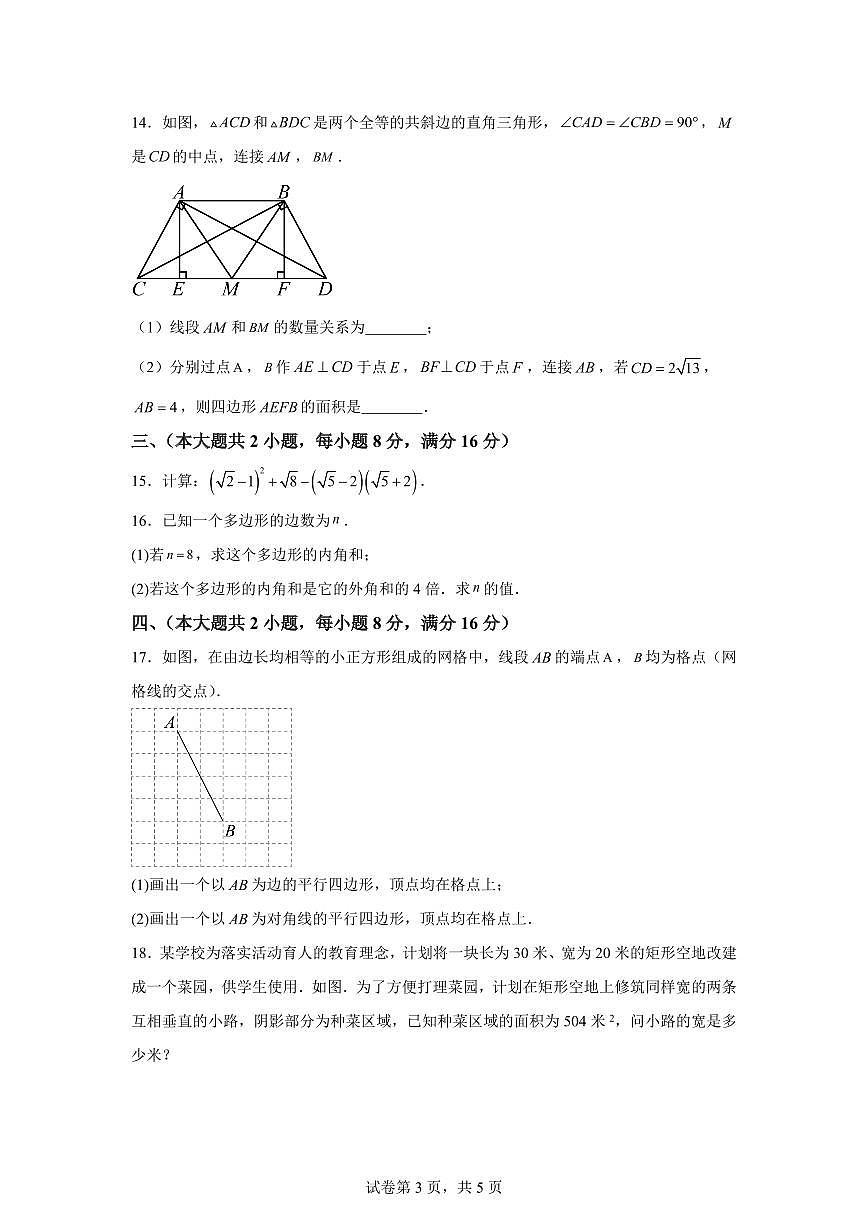 安徽省蚌埠市禹会区2024-2025学年下学期5月月考八年级数学试题(含答案)第3页