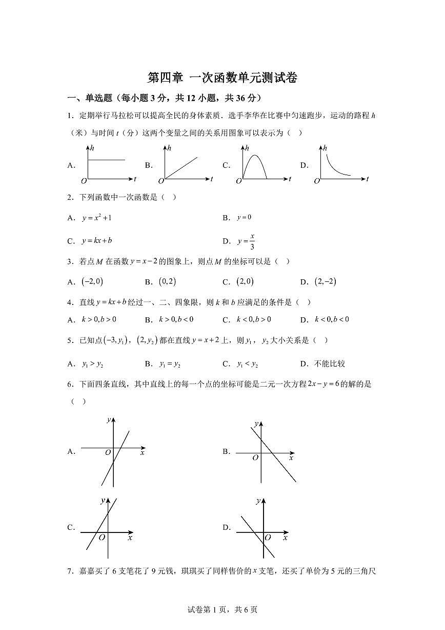 第四章一次函数(单元测试卷)2024-2025学年八年级数学下册同步过关检测(湘教版)含答案第1页