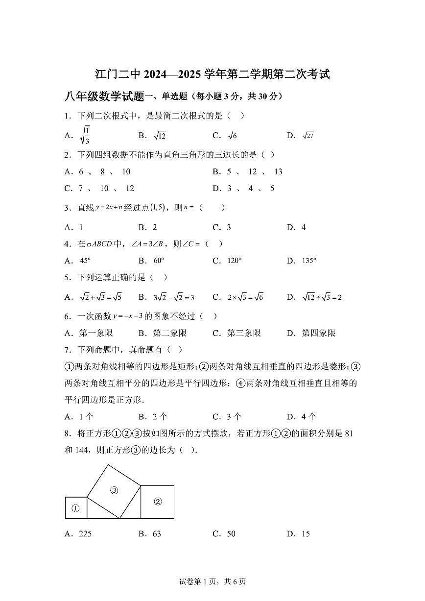 广东省江门市蓬江区2024-2025学年八年级下学期5月月考数学试题(含答案)第1页