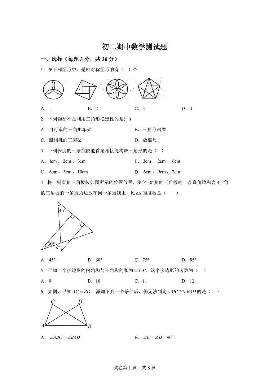 黑龙江省绥化市2024-2025学年八年级下学期5月期中考试数学试题(含答案)第1页