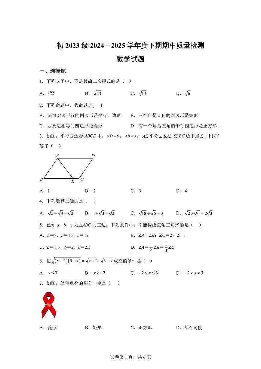 四川省南充市南部县2024-2025学年八年级下学期期中考试数学试题(含答案)第1页