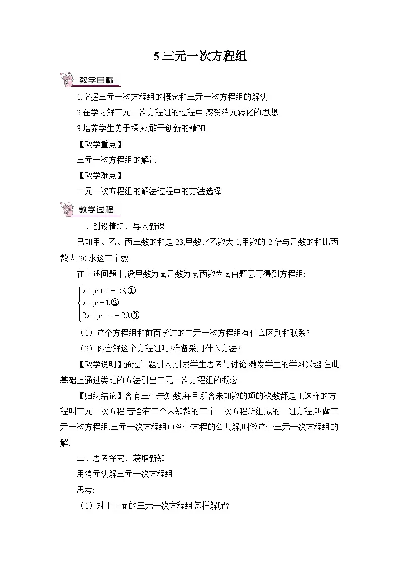 北师大版初中数学八年级上册5 三元一次方程组教案pptx第1页