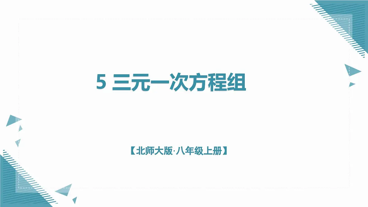 北师大版初中数学八年级上册5 三元一次方程组课件pptx第1页