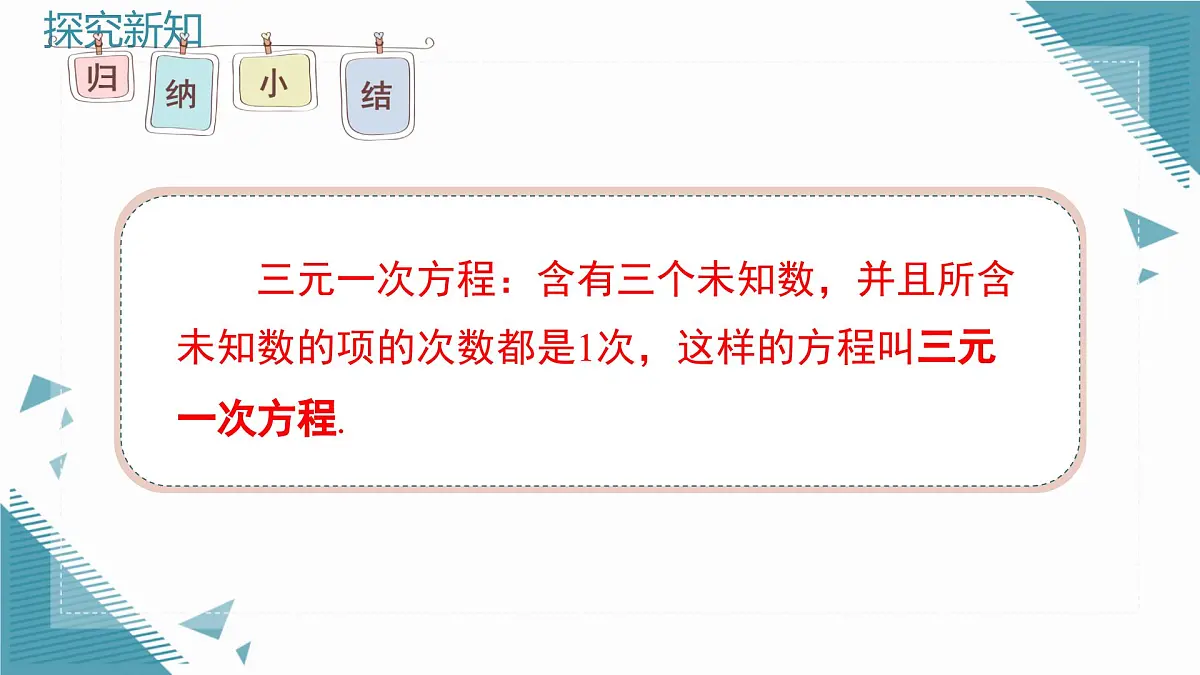 北师大版初中数学八年级上册5 三元一次方程组课件pptx第7页