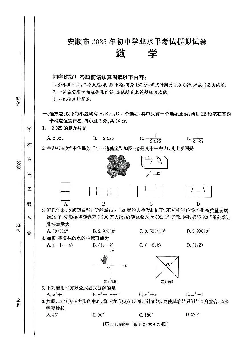 安顺市2025年初中学业水平适应性考试卷(数学)第1页