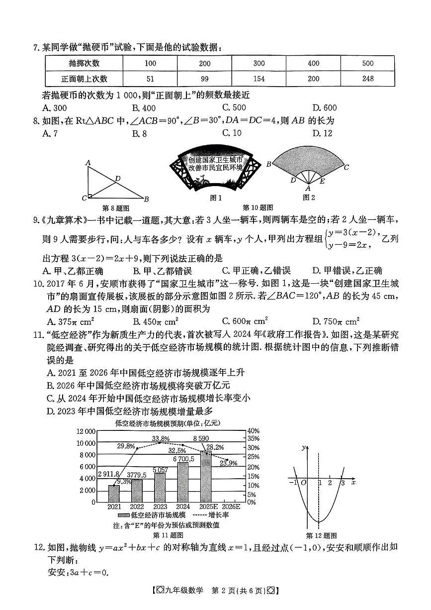 安顺市2025年初中学业水平适应性考试卷(数学)第2页