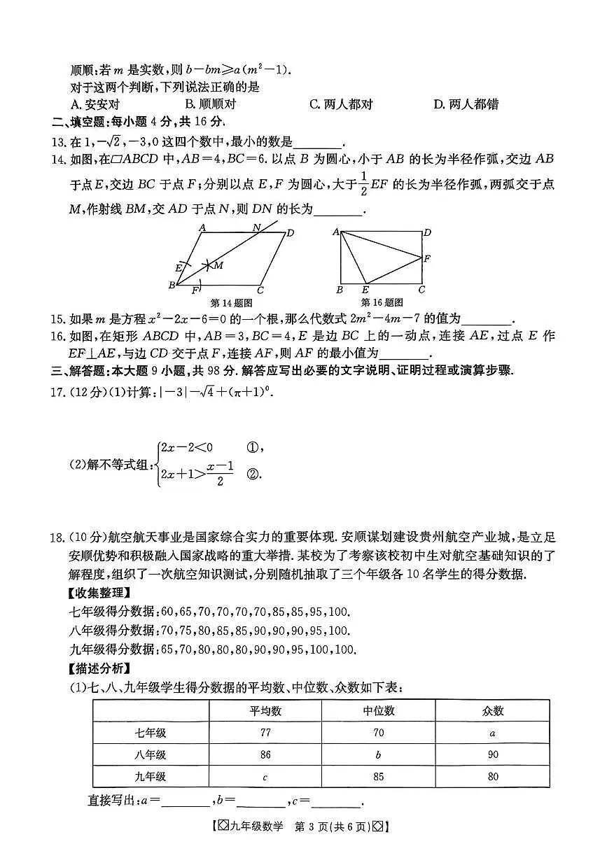 安顺市2025年初中学业水平适应性考试卷(数学)第3页