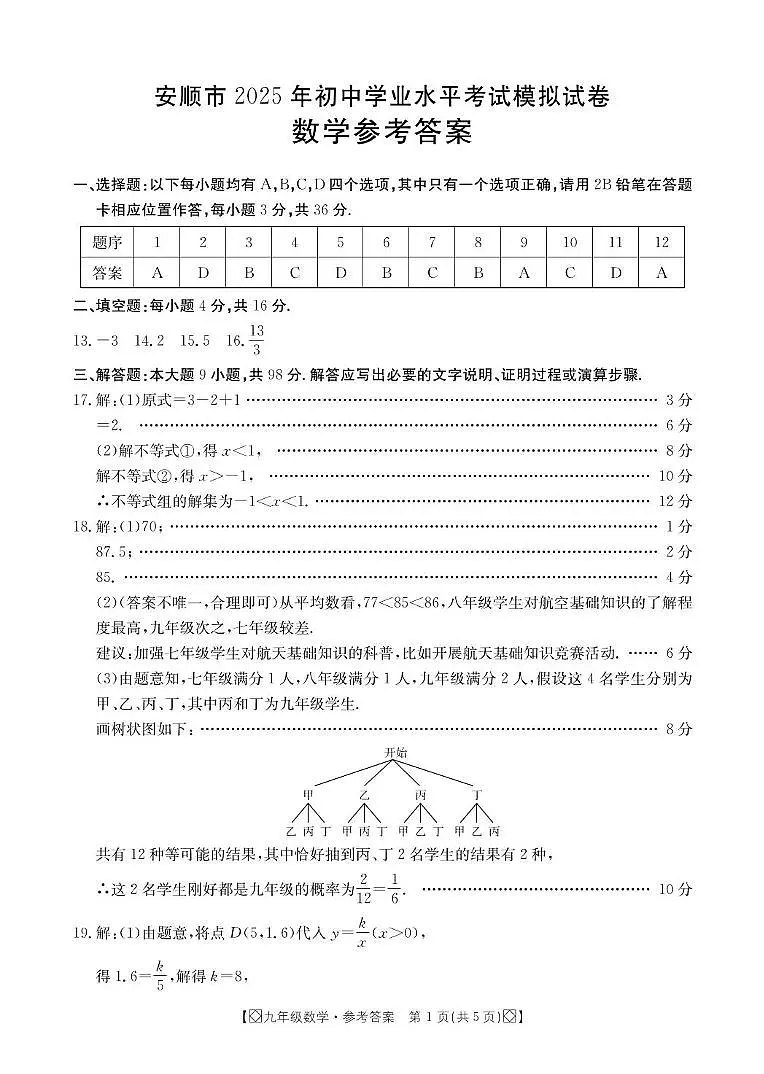 安顺市初中学业水平模拟考(数学)答案(2)第1页