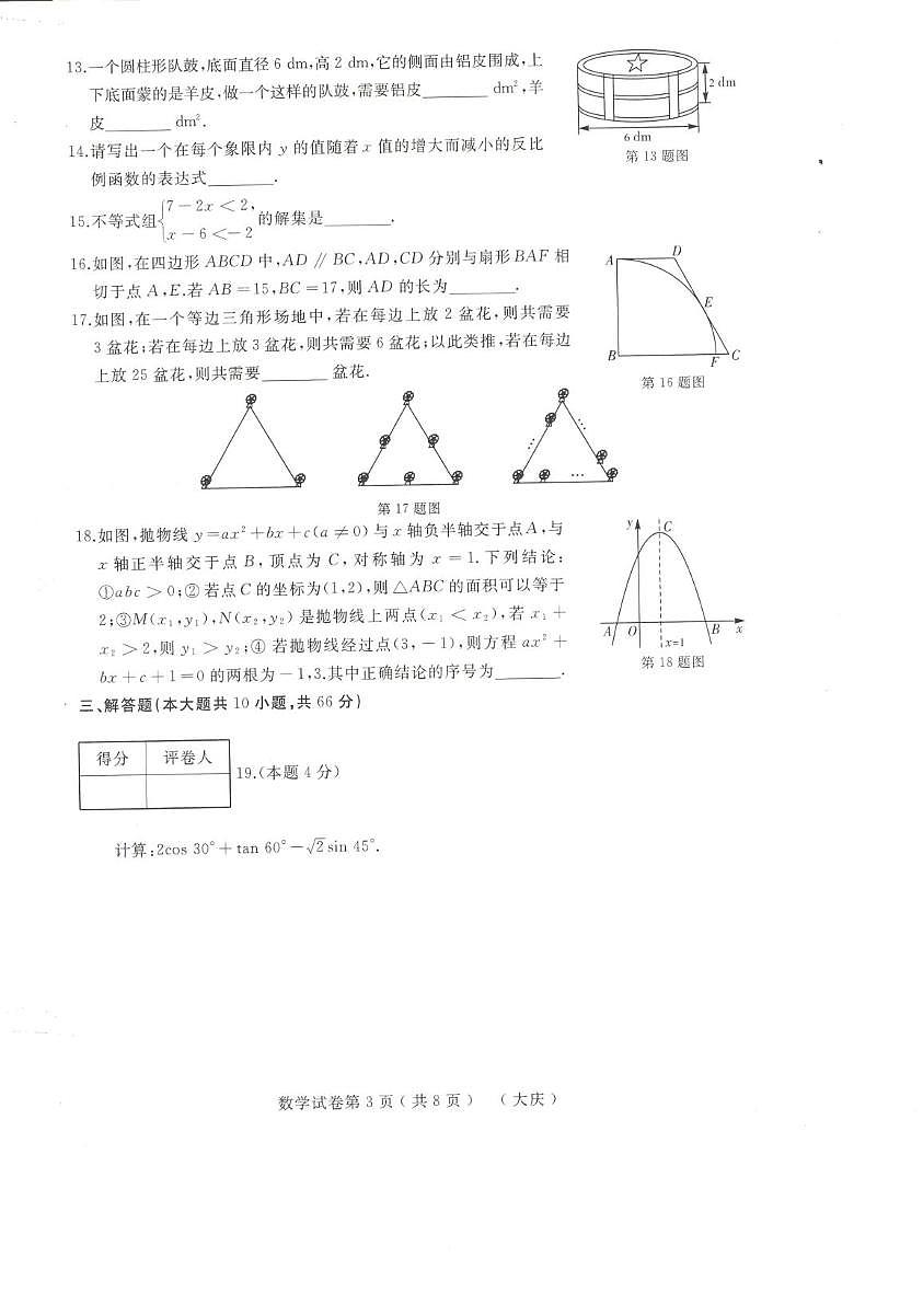 2025年黑龙江省大庆市中考二模数学试卷第3页